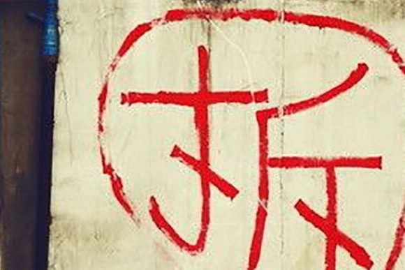 出现这几种情况,征地拆迁将没有补偿!