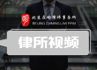 拆迁律所视频_征地补偿_征地赔偿_拆迁补偿 - 北京拆迁律师服务网|北京在明律师事务所
