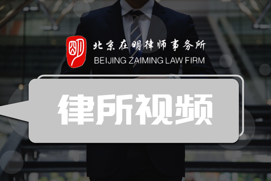 拆迁律所视频_征地补偿_征地赔偿_拆迁补偿 - 北京拆迁律师服务网|北京在明律师事务所