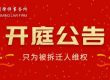 北京在明律师事务所著名拆迁律师开庭公告
