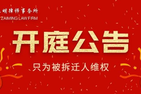 北京在明律师事务所著名拆迁律师开庭公告