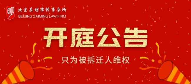 北京在明律师事务所著名拆迁律师开庭公告