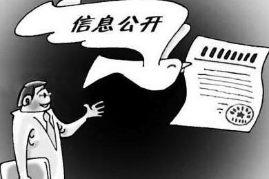 信息公开