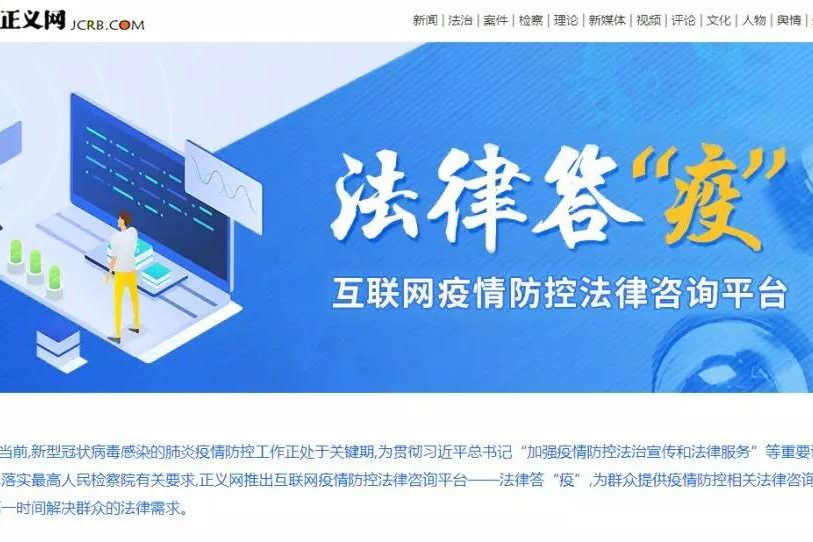 法律战“疫”:在明志愿律师团“上线”正义网答疑