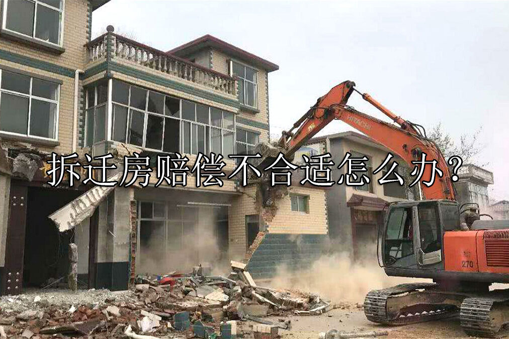 1696928771-拆迁房屋赔偿不合适