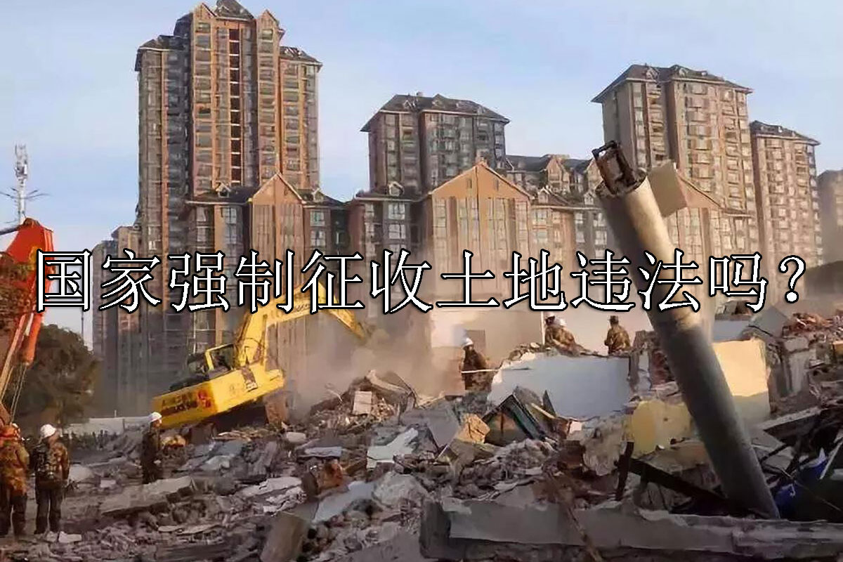1697011897-国家强制征收土地