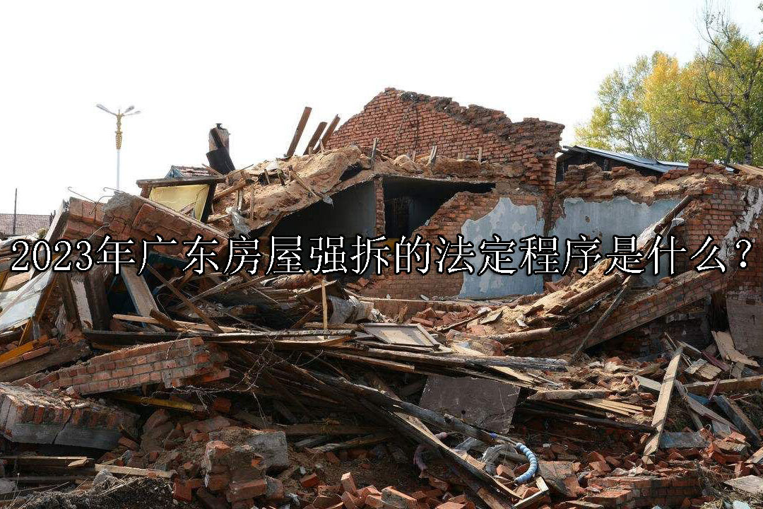 1697098213-广东强拆