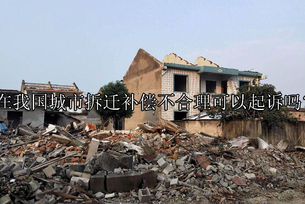 1697185616-拆迁赔偿不合理