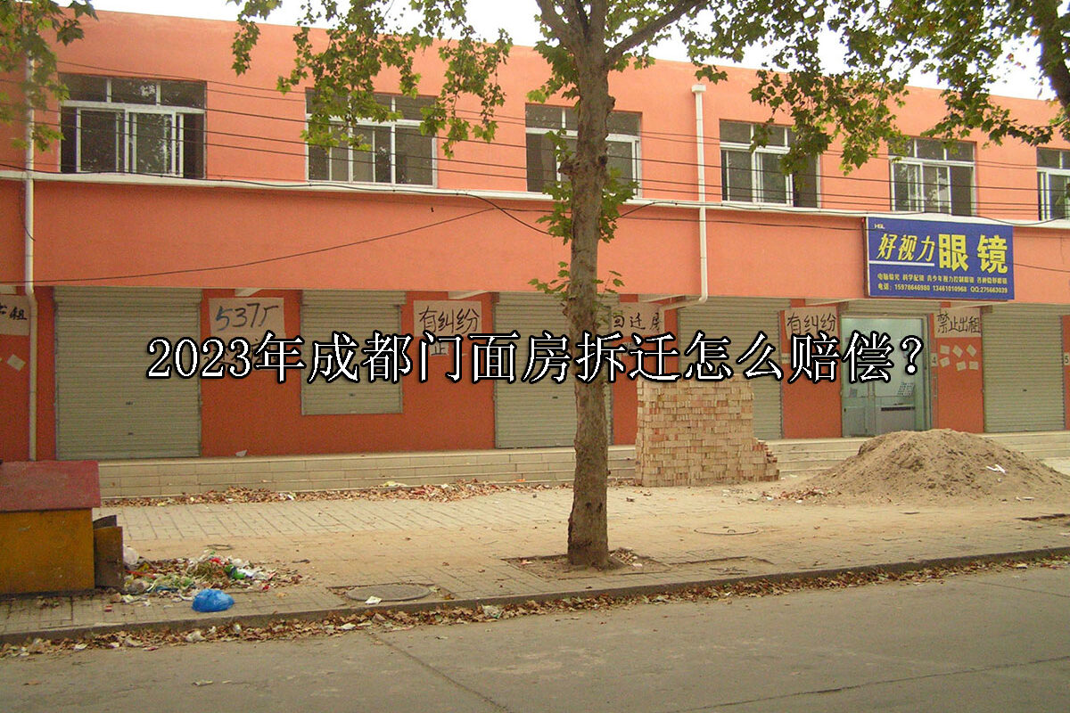 1697185789-成都门面房