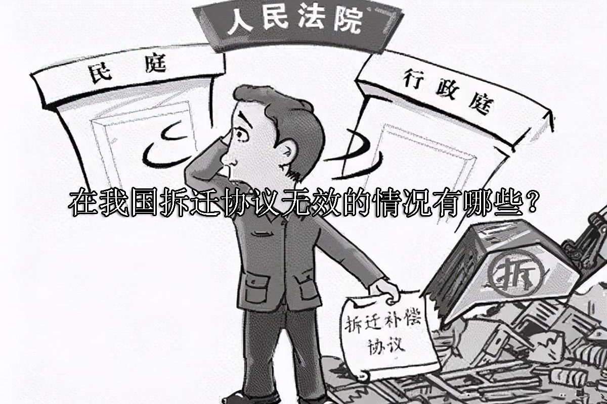 1698047449-拆迁协议无效