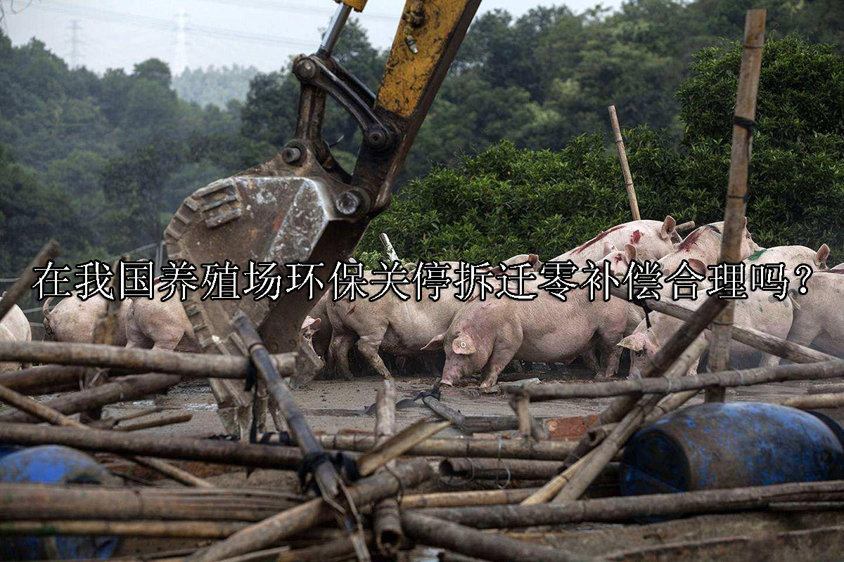 1698301110-养殖场环保关停拆迁零补偿