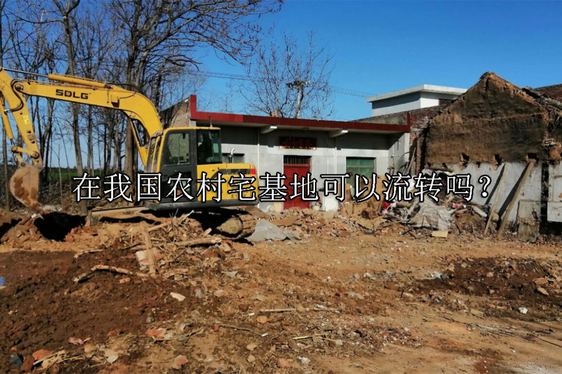 1698733503-农村宅基地可以流转