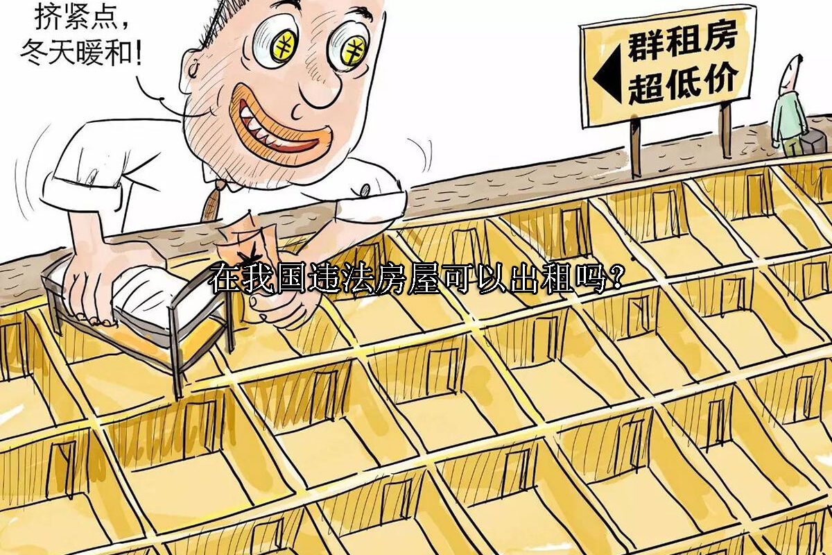 1698824116-违法房屋可以出租