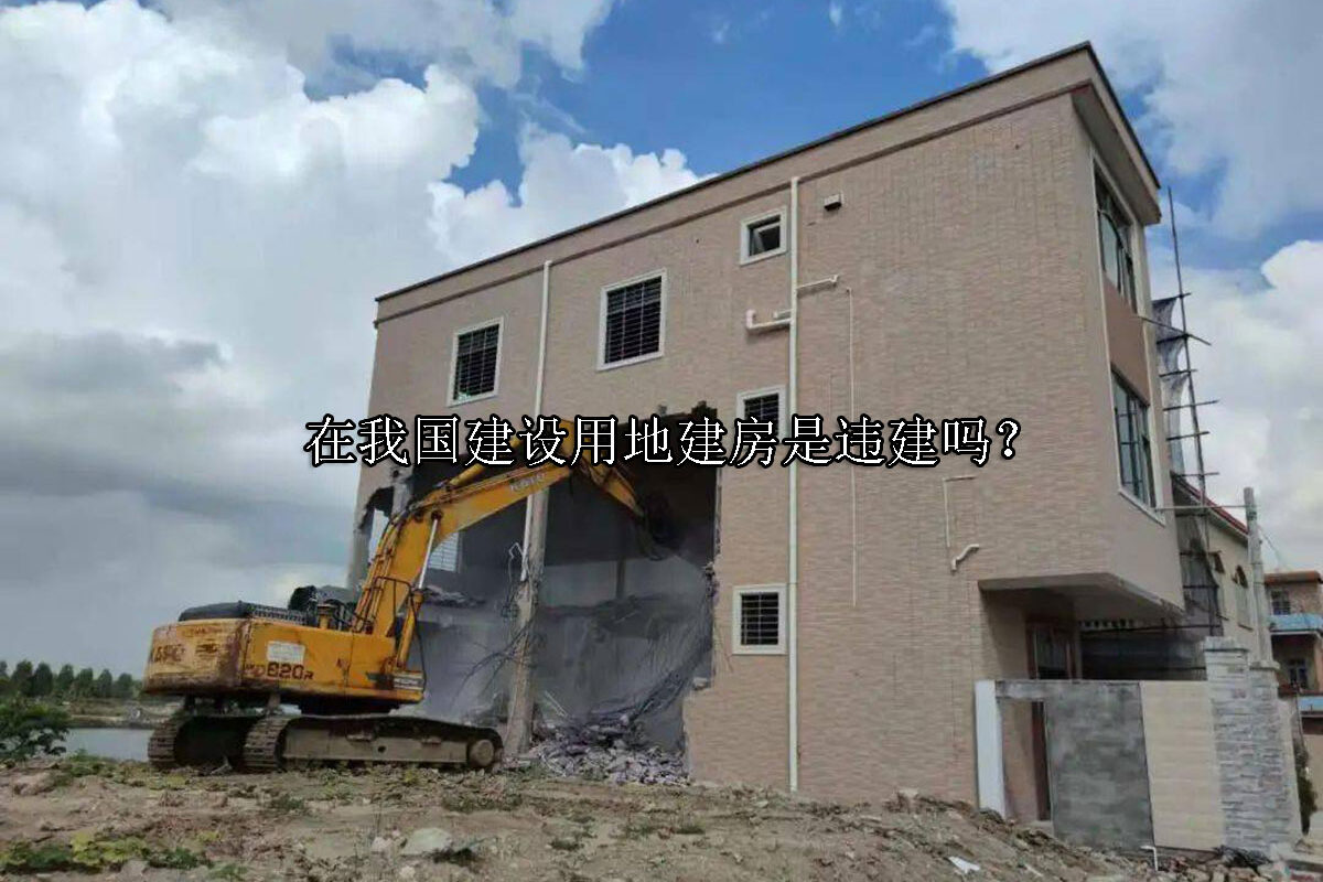 1698824228-建设用地建房