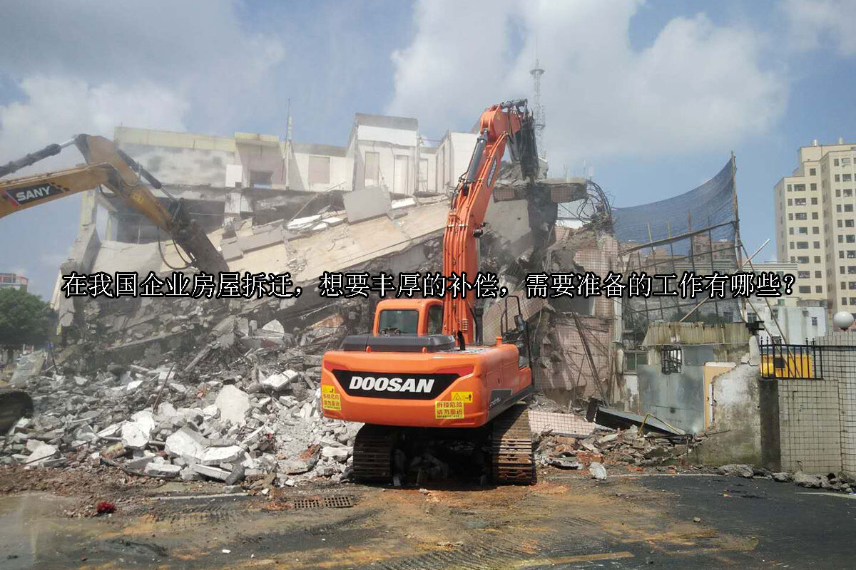 1699338849-企业拆迁