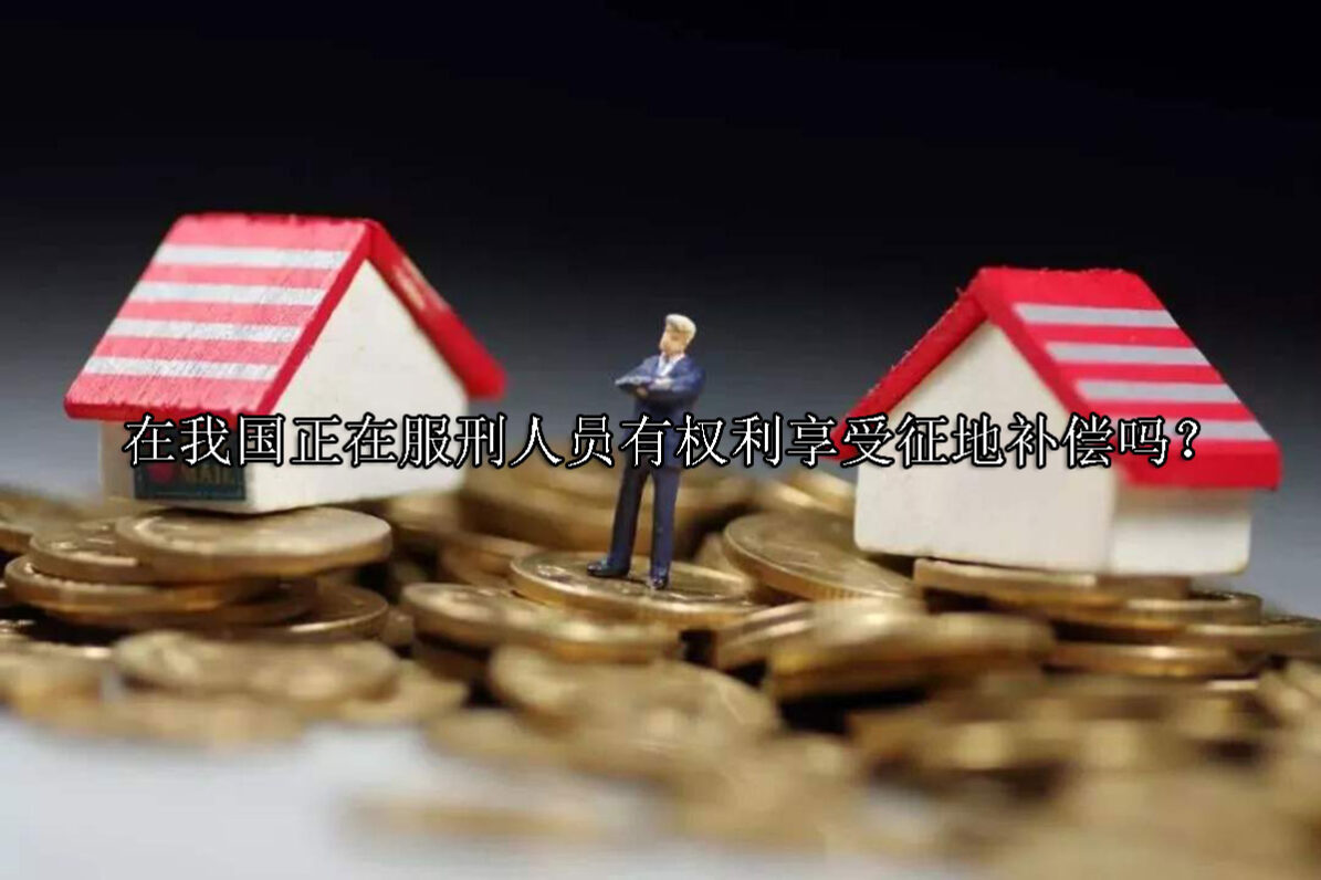 1699426622-服刑人员有权利享受征地补偿