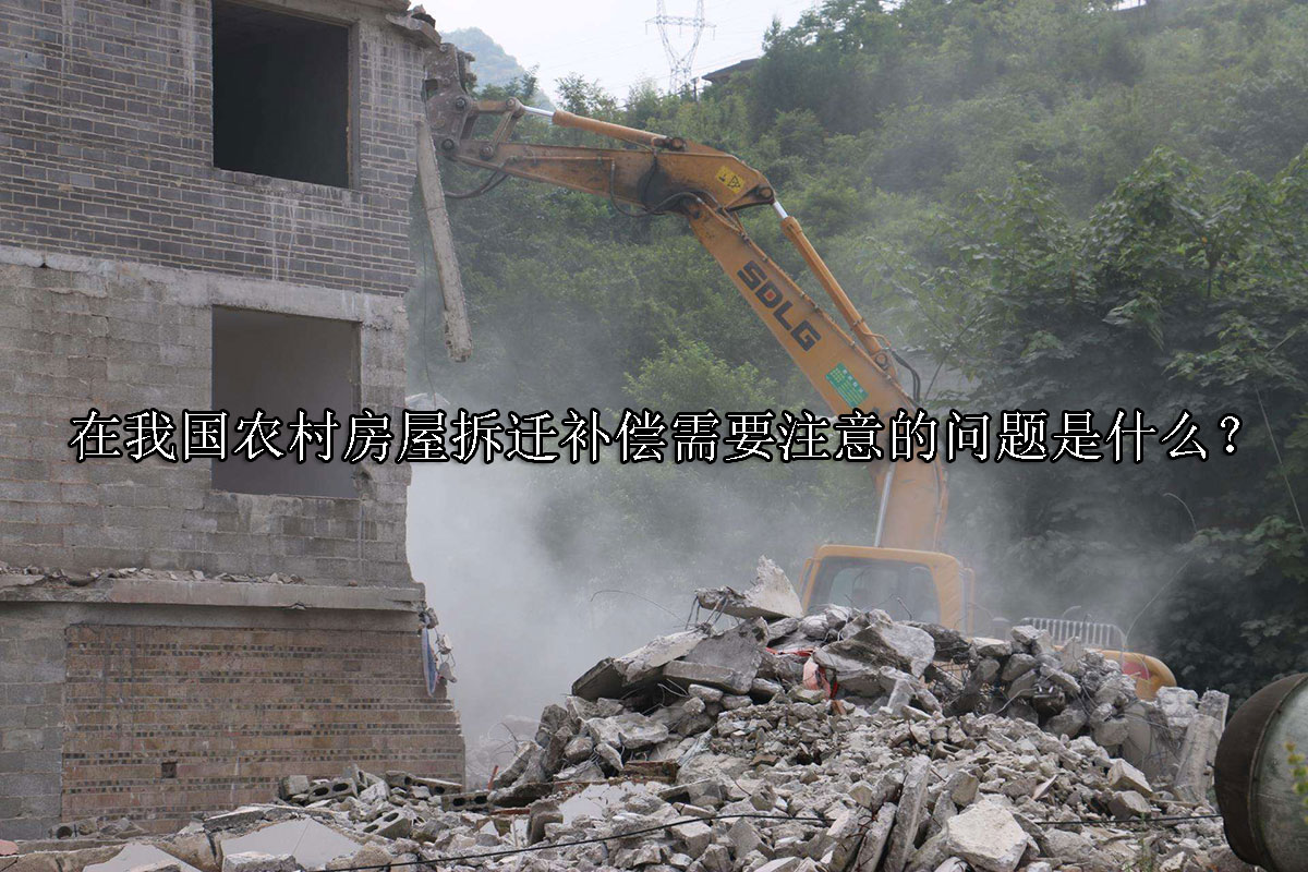 1699601786-农村房屋拆迁补偿需要注意的问题