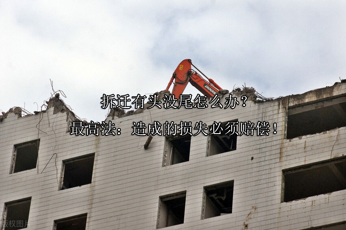 1700119018-拆迁有头没尾怎么办