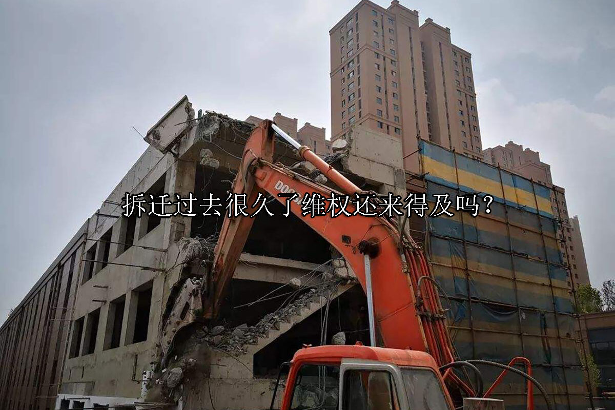 1700119148-拆迁过去很久了维权