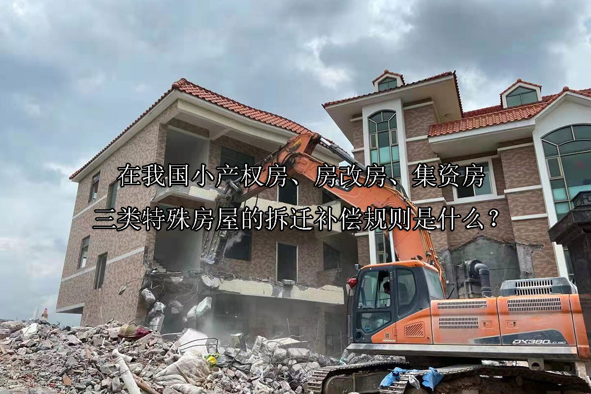1700464928-在我国小产权房、房改房、集资房三类特殊房屋的拆迁补偿规则
