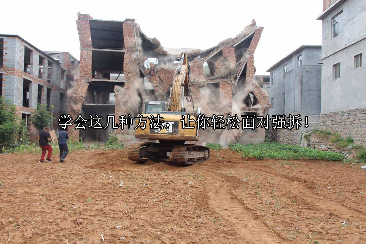1700548711-学会这几种方法,让你轻松面对强拆