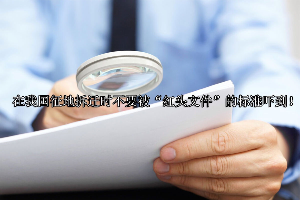 1700637760-征地拆迁时不要被“红头文件