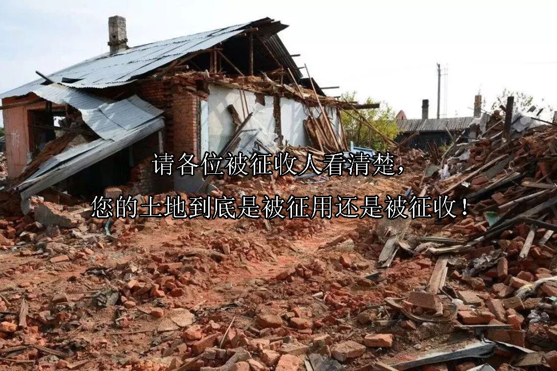 1701067994-您的土地到底是被征用还是被征收