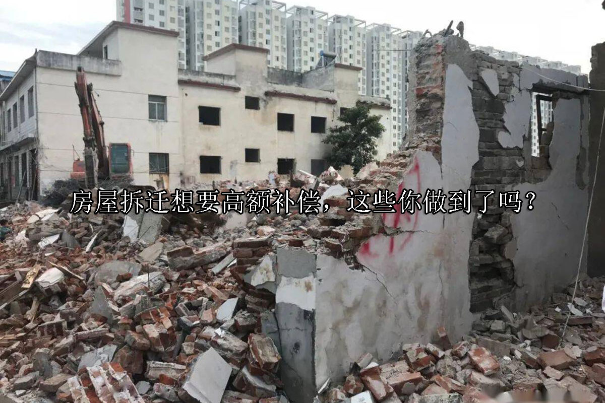 1701154950-房屋拆迁想要高额补偿