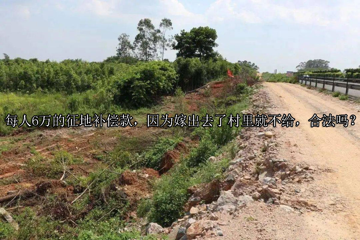 1702274278-每人6万的征地补偿款,因为嫁出去了村里就不给