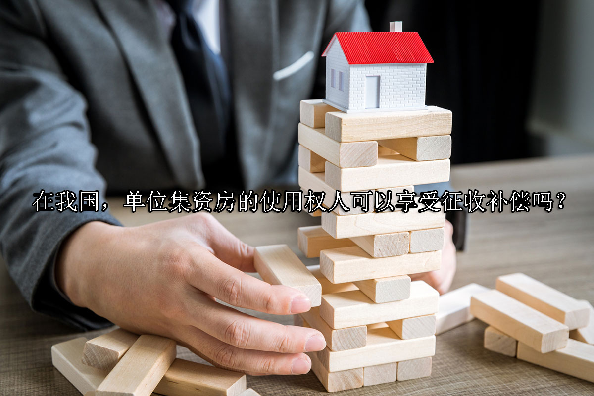 1703735132-单位集资房的使用权人可以享受征收补偿吗