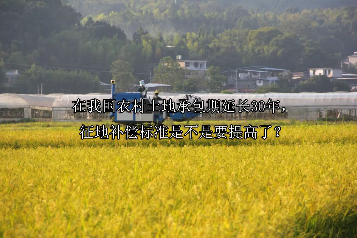在我国农村土地承包期延长30年