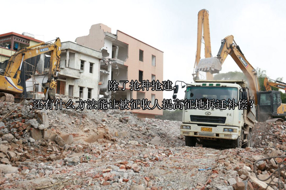 1704252631-除了抢种抢建,还有什么方法能让被征收人提高征地拆迁补偿