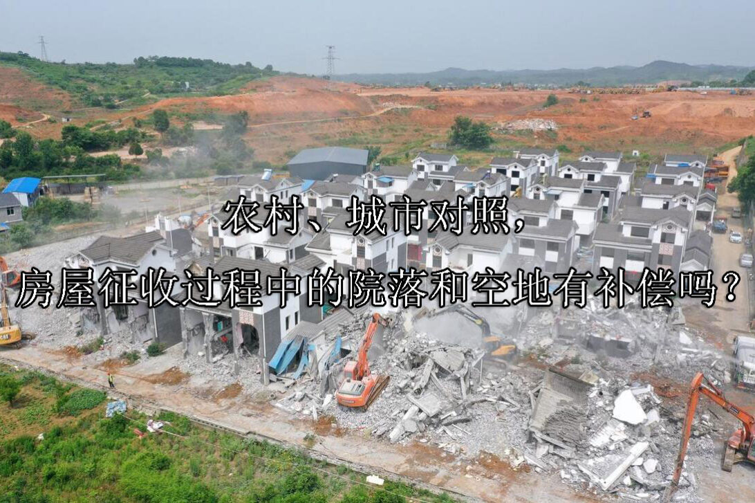1704345102-农村、城市对照,房屋征收过程中的院落和空地有补偿吗?