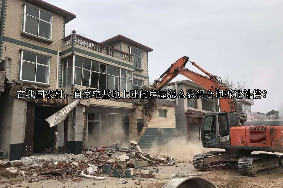 1704433228-自家宅基地上建的房屋怎么获得合理拆迁补