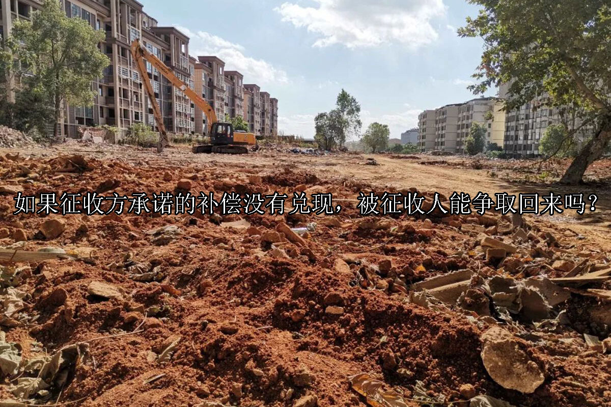 1704692251-如果征收方承诺的补偿没有兑现,被征收人能争取回来吗