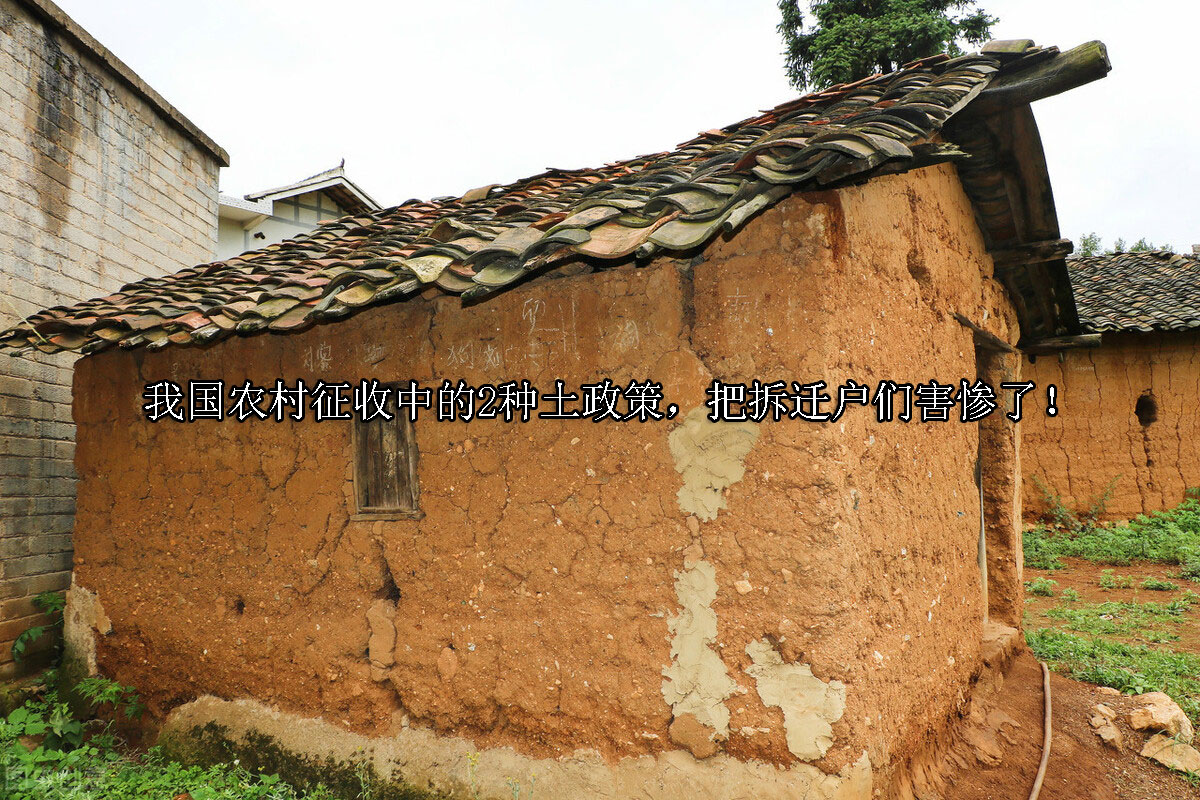 1704952100-我国农村征收中的2种土政策