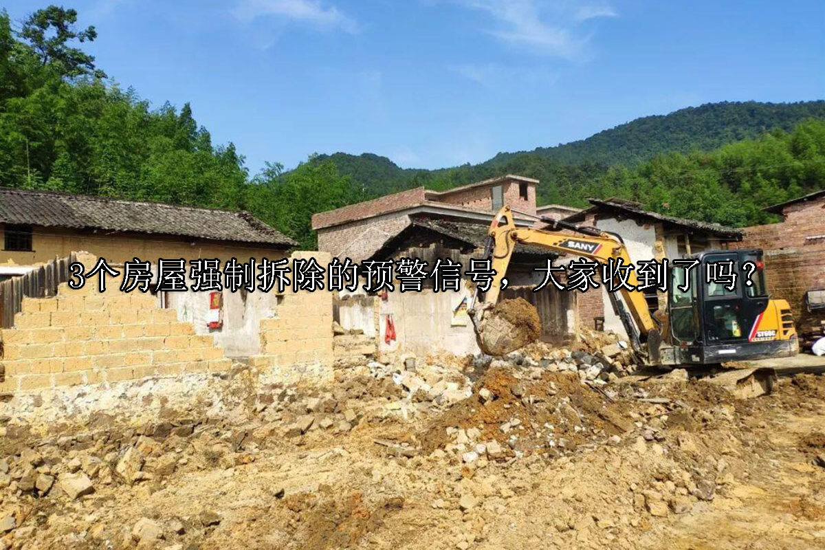 1705041439-3个房屋强拆