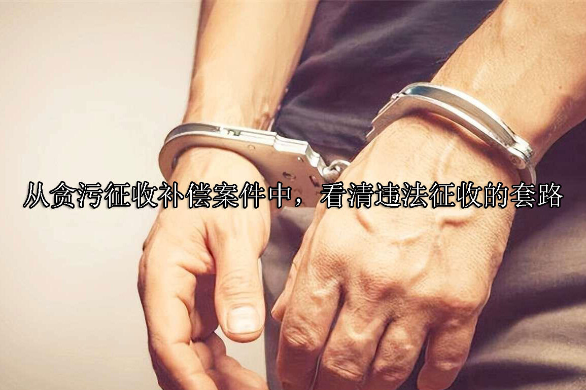 1705295847-从贪污征收补偿案件中,看清违法征收的套路