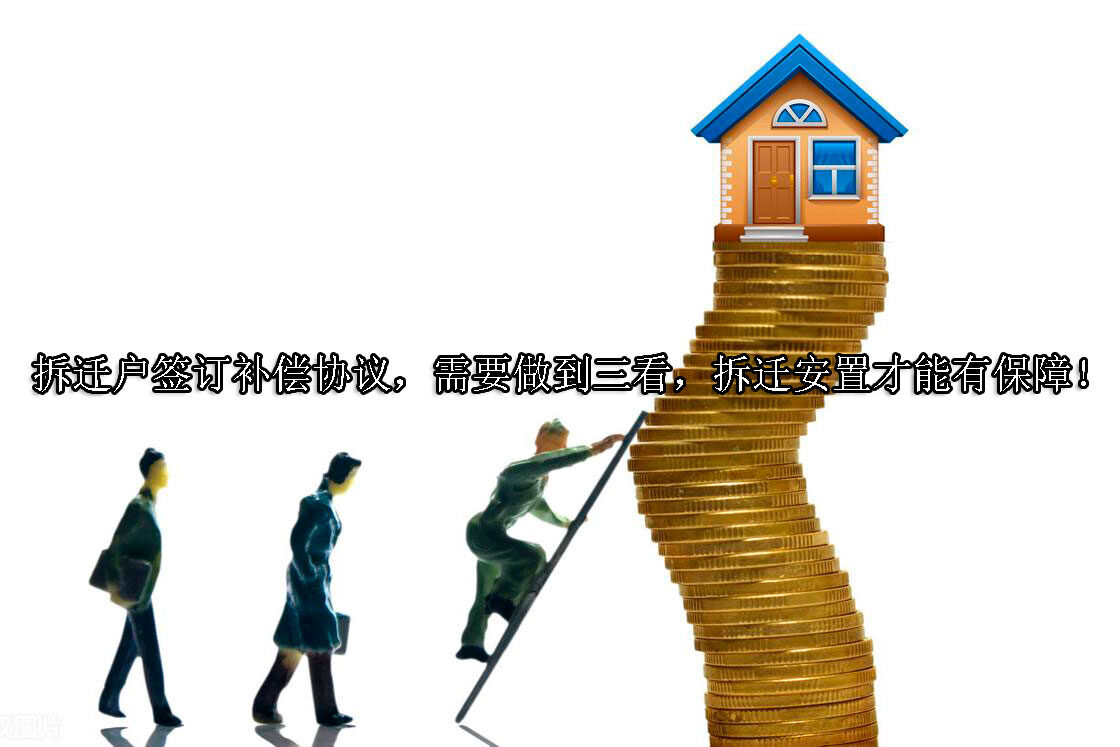 1705384260-拆迁户签订补偿协议,需要做到三看,拆迁安置才能有保障