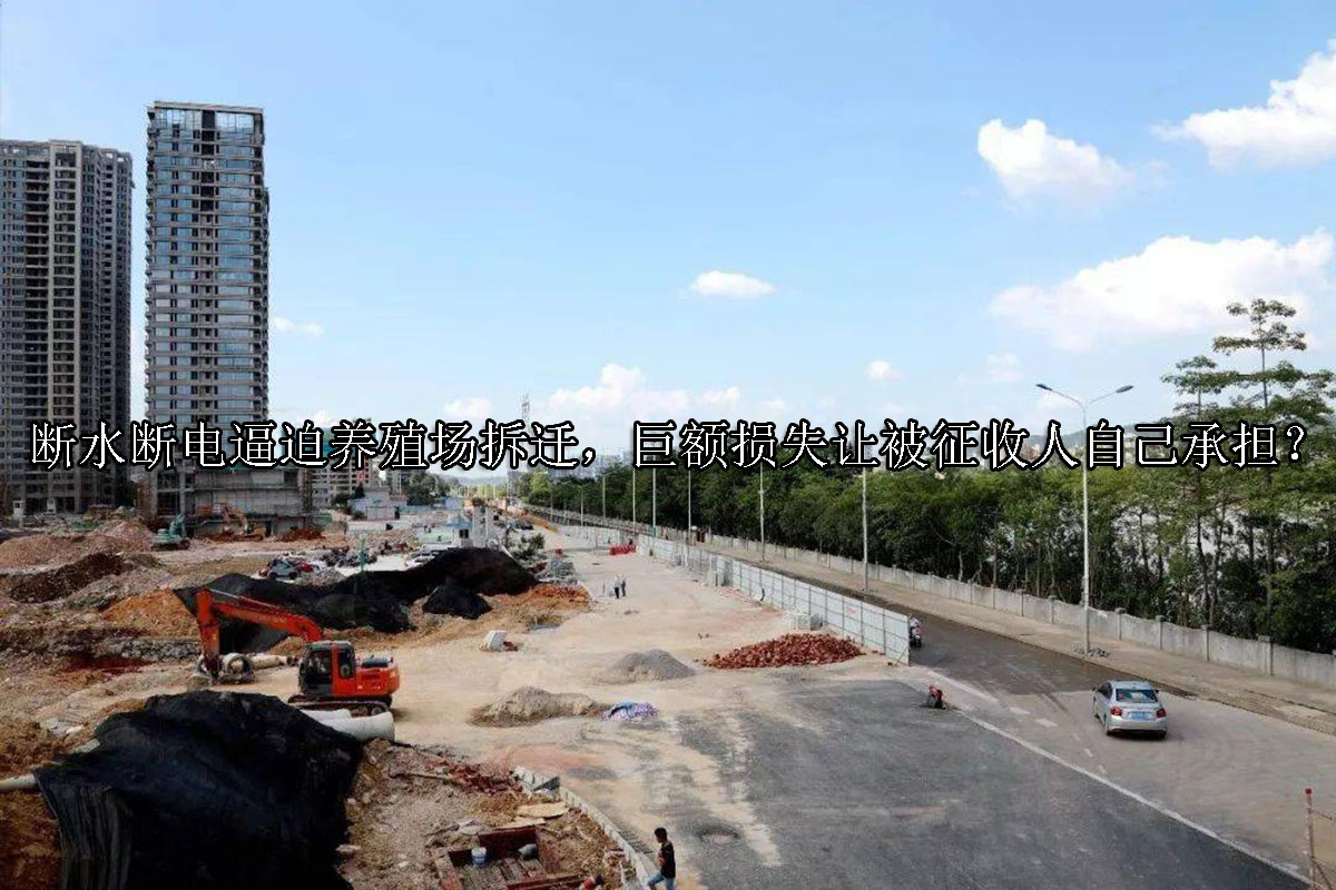 1706073271-断水断电逼迫养殖场拆迁,巨额损失让被征收人自己承担