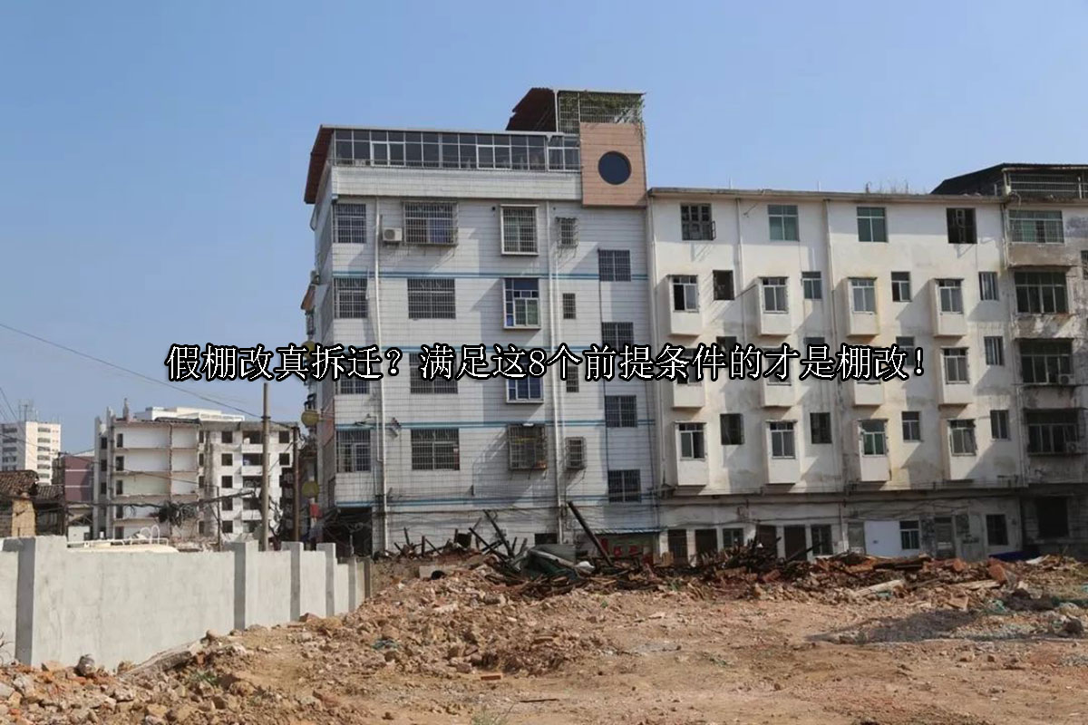 1709183808-假棚改真拆迁?满足这8个前提条件的才是棚改