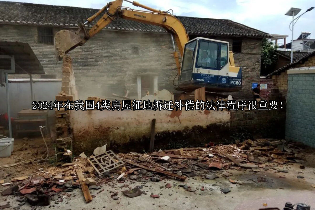 1709866555-2024年在我国4类房屋征地拆迁补偿的法律程序很重