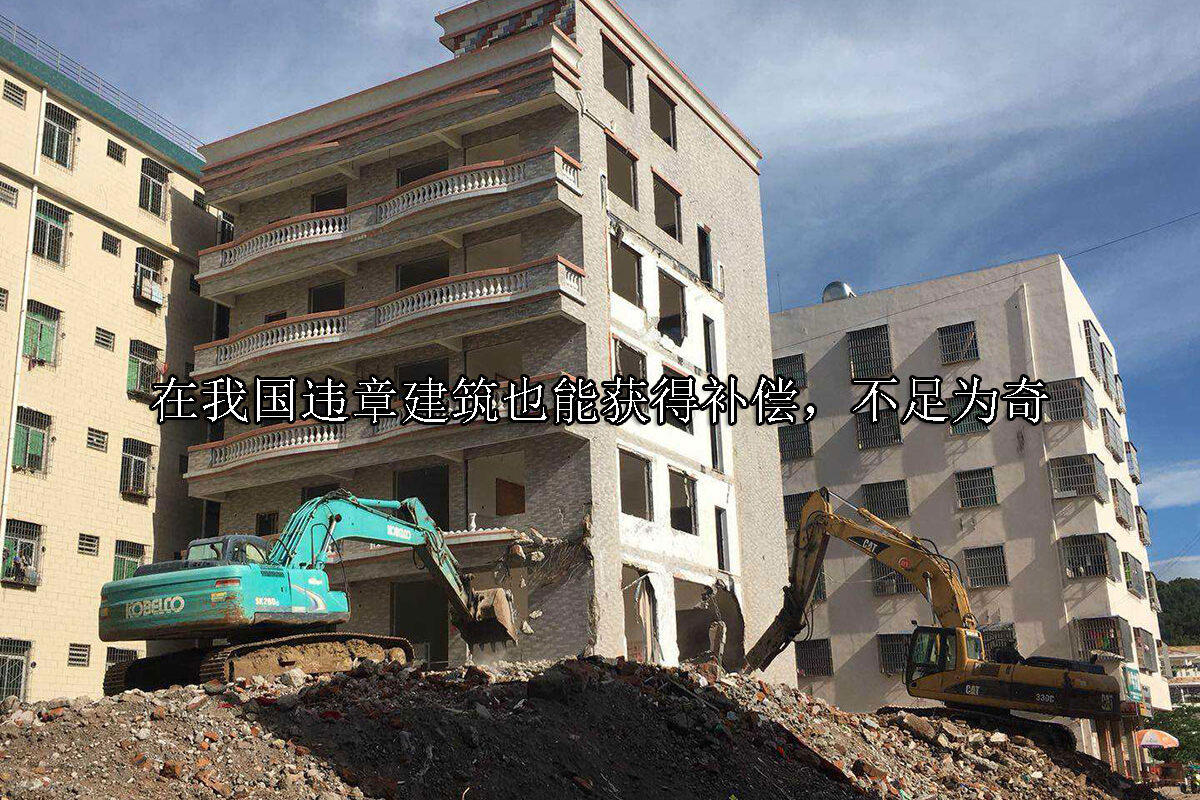 1710213283-在我国违章建筑也能获得补偿,不足为奇