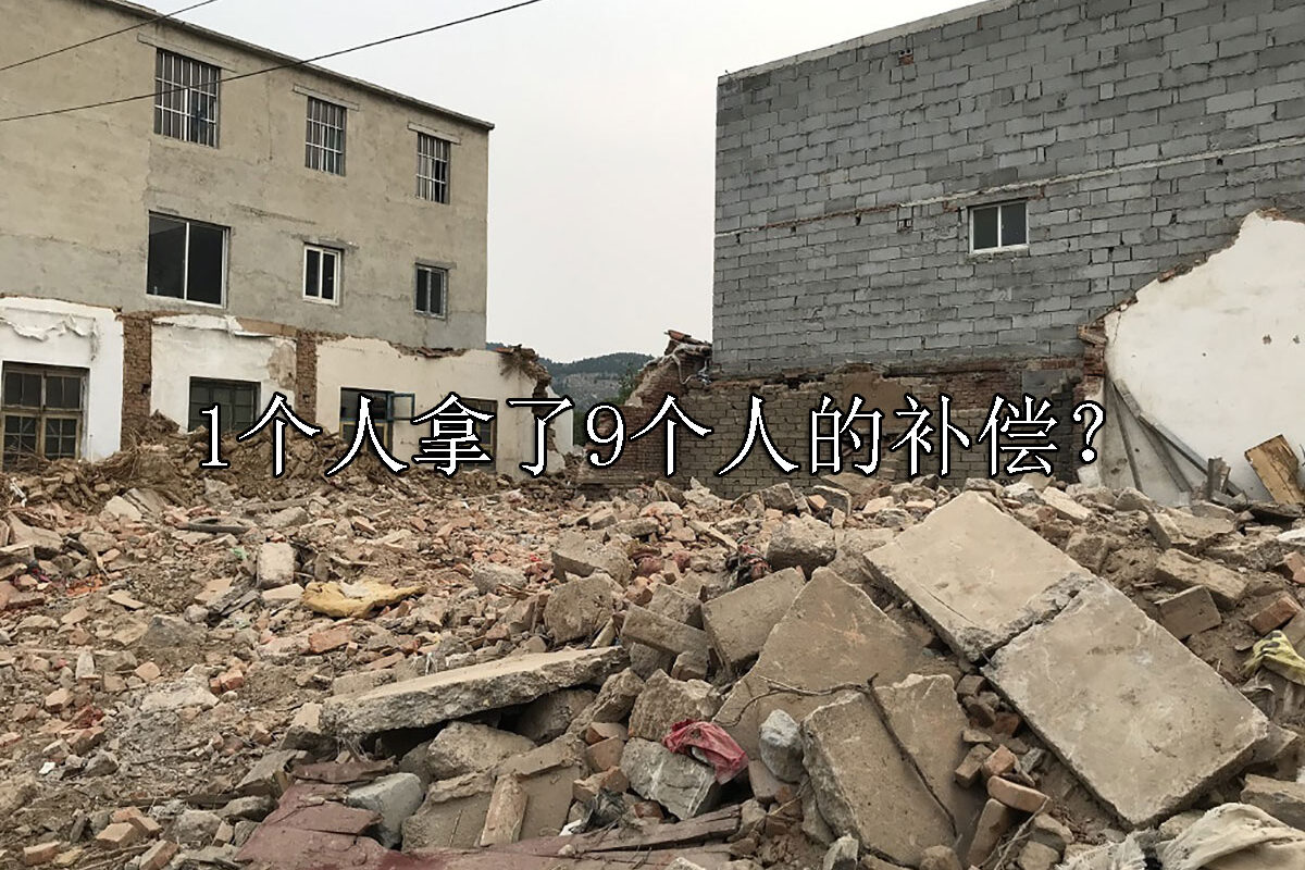 1710751004-1个人拿了9个人的补偿?