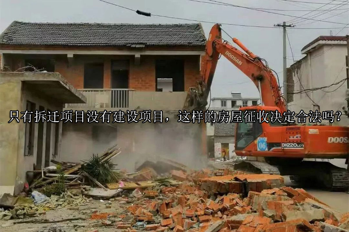 1712028200-只有拆迁项目没有建设项目,这样的房屋征收决定合法