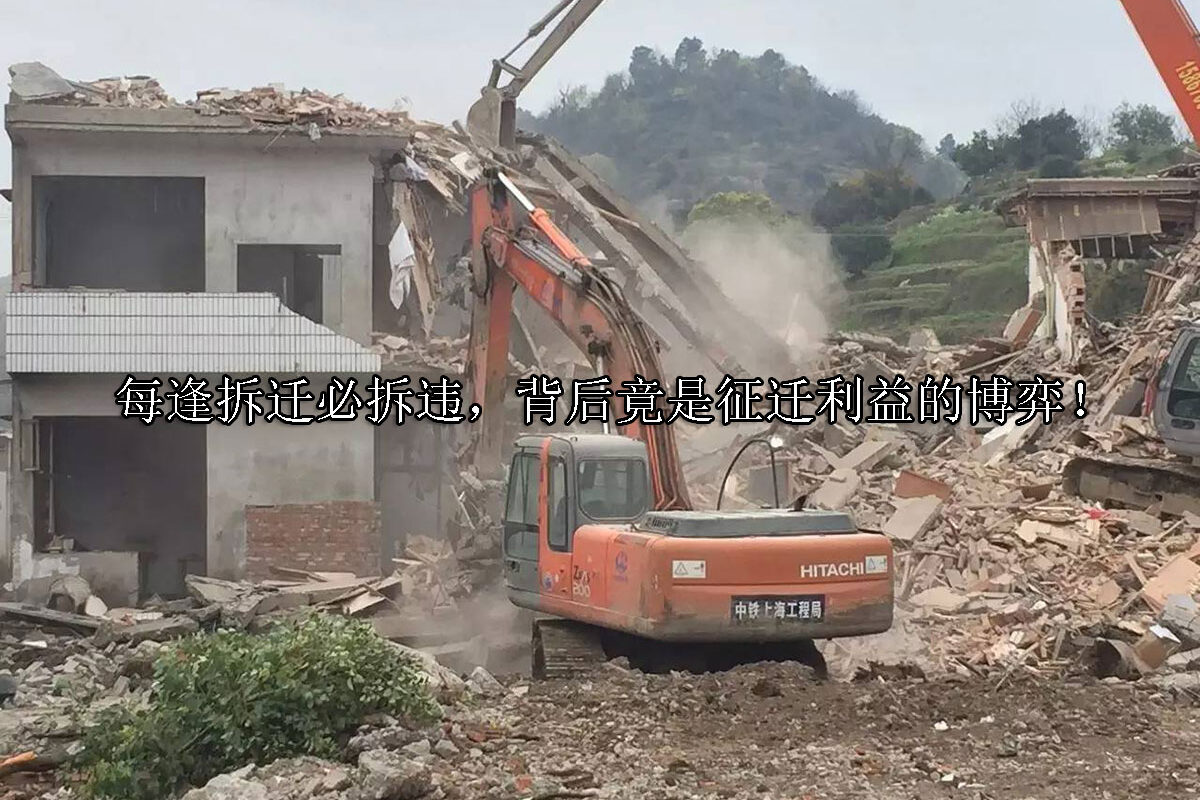 1712547679-每逢拆迁必拆违,背后竟是征迁利益的博弈