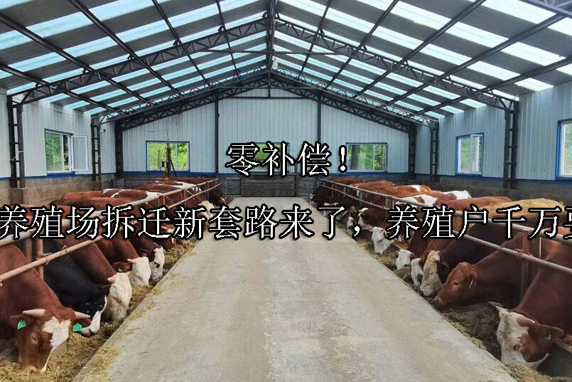 1712719020-零补偿!2024年养殖场拆迁新套路来了,养殖户千万要小心