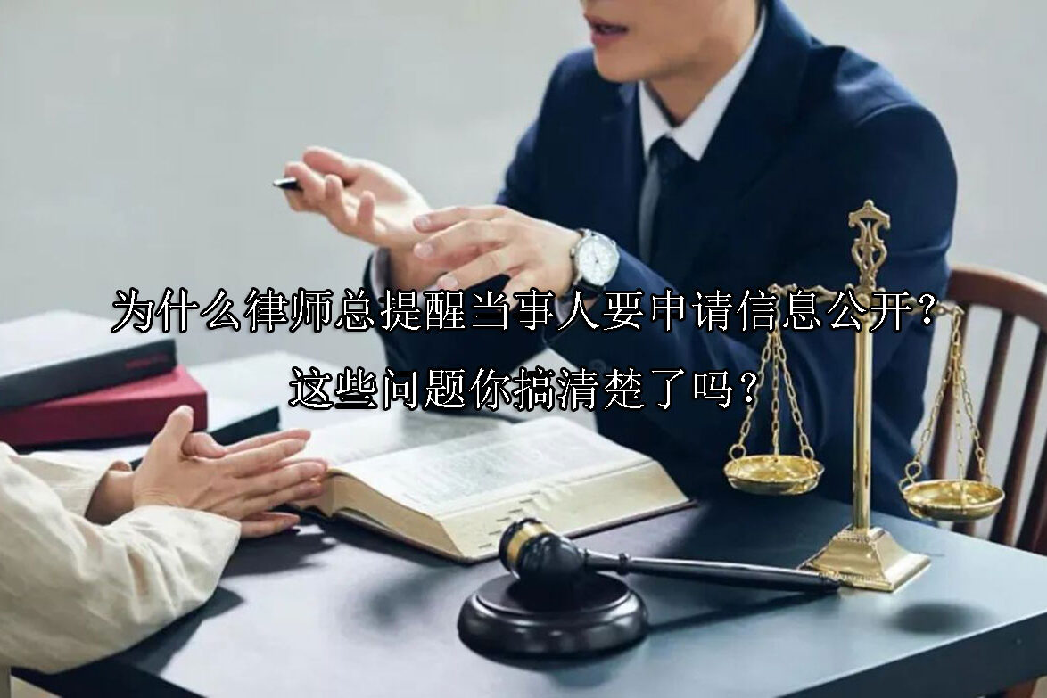 1712719141-为什么律师总提醒当事人要申请信息公开