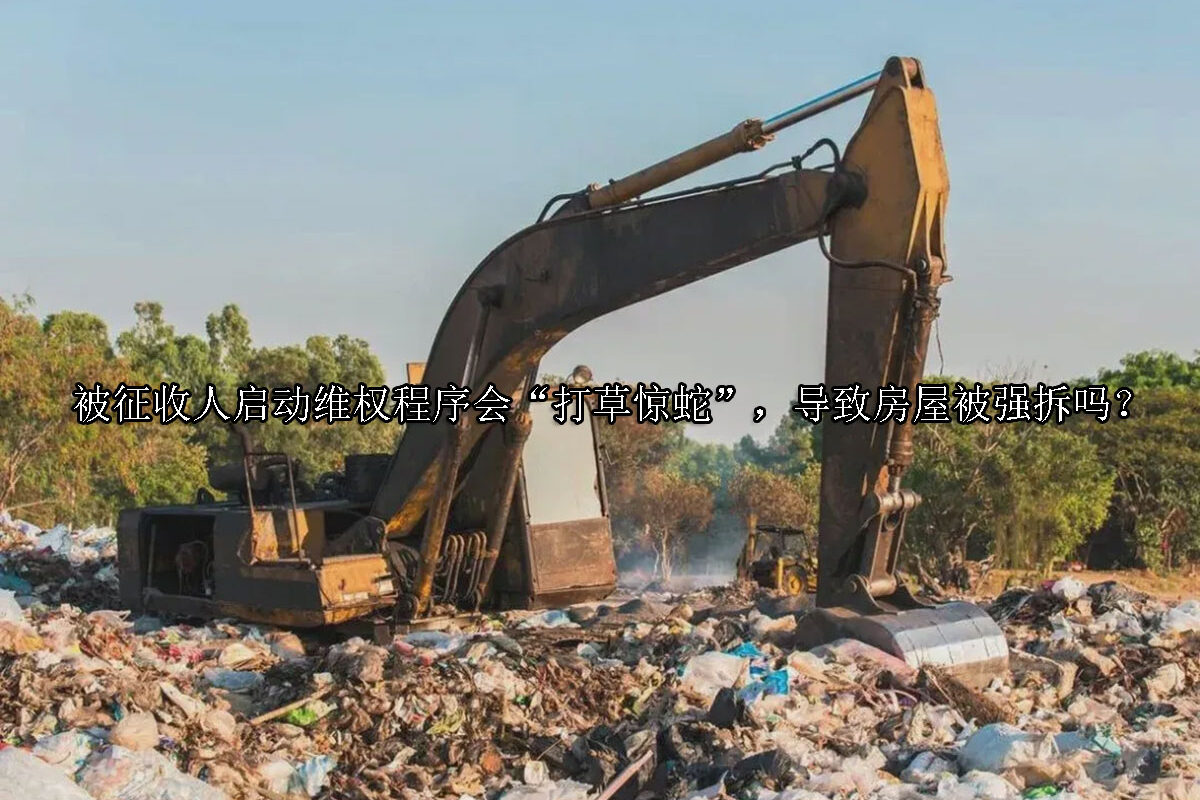 1712812464-被征收人启动维权程序会“打草惊蛇”,导致房屋被强拆