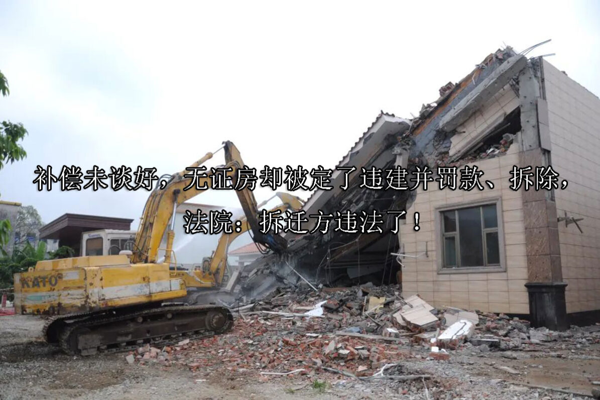 1712892760-补偿未谈好,无证房却被定违建并罚款、拆除,法院:拆迁方违法了